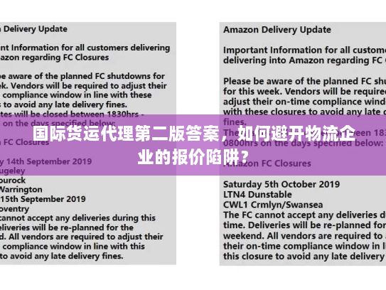 国际货运代理第二版答案,如何避开物流企业的报价陷阱? 国际货运代理第二版答案,如何避开物流企业的报价陷阱?
