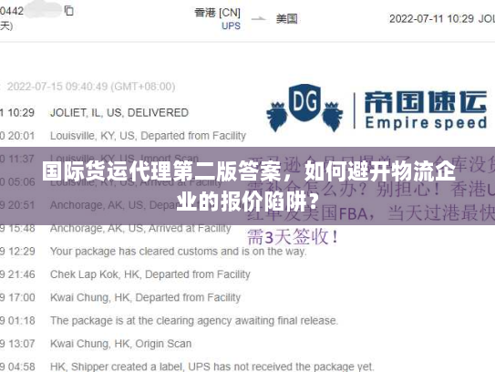 国际货运代理第二版答案,如何避开物流企业的报价陷阱? 国际货运代理第二版答案,如何避开物流企业的报价陷阱?
