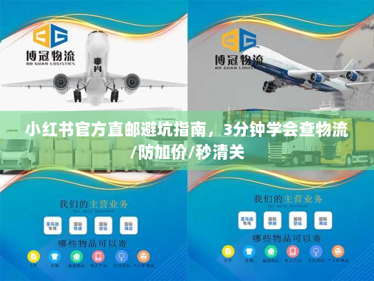 小红书官方直邮避坑指南，3分钟学会查物流/防加价/秒清关