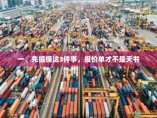 一、先搞懂这3件事,报价单才不是天书 一、先搞懂这3件事,报价单才不是天书