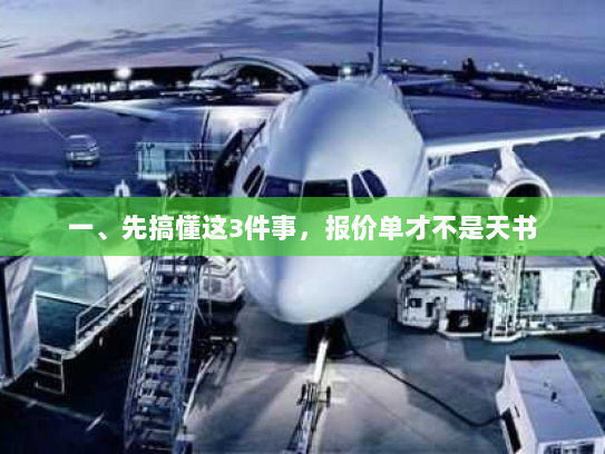 一、先搞懂这3件事,报价单才不是天书 一、先搞懂这3件事,报价单才不是天书