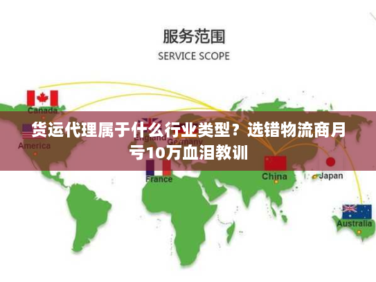 货运代理属于什么行业类型？选错物流商月亏10万血泪教训