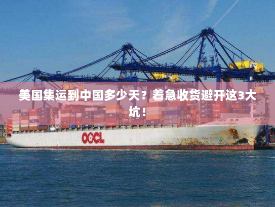 美国集运到中国多少天?着急收货避开这3大坑! 美国集运到中国多少天?着急收货避开这3大坑!
