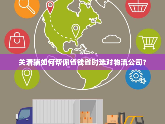 关清辅如何帮你省钱省时选对物流公司？