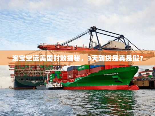 淘宝空运美国时效揭秘,3天到货是真是假? 淘宝空运美国时效揭秘,3天到货是真是假?