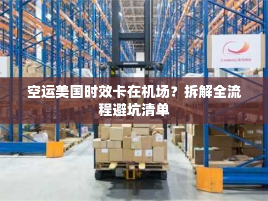 空运美国时效卡在机场？拆解全流程避坑清单