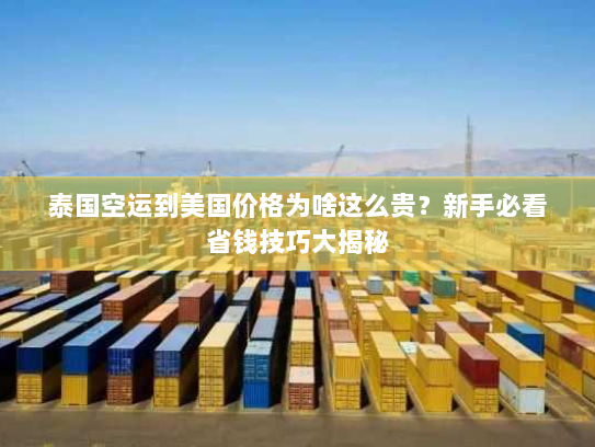 泰国空运到美国价格为啥这么贵?新手必看省钱技巧大揭秘 泰国空运到美国价格为啥这么贵?新手必看省钱技巧大揭秘