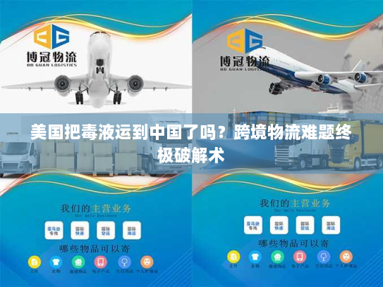 美国把毒液运到中国了吗?跨境物流难题终极破解术 美国把毒液运到中国了吗?跨境物流难题终极破解术