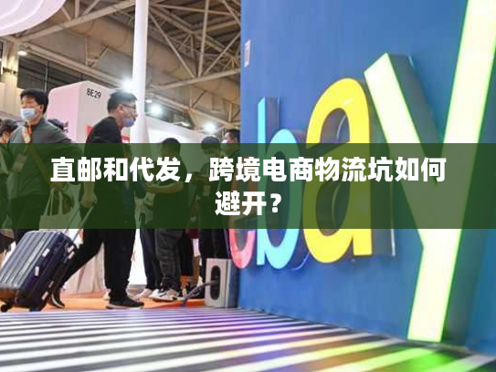 直邮和代发，跨境电商物流坑如何避开？