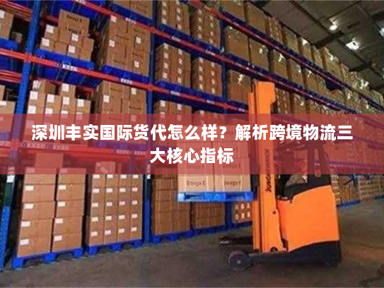 深圳丰实国际货代怎么样?解析跨境物流三大核心指标 深圳丰实国际货代怎么样?解析跨境物流三大核心指标