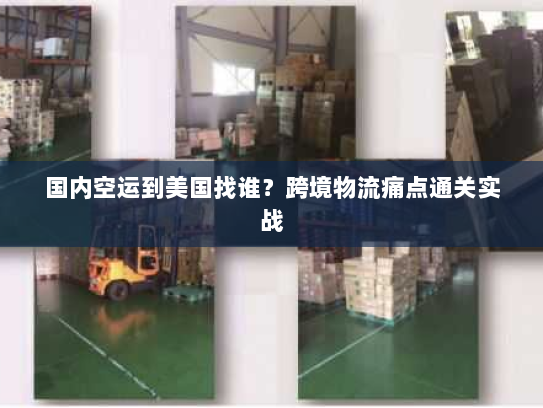 国内空运到美国找谁？跨境物流痛点通关实战