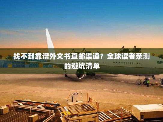 找不到靠谱外文书直邮渠道？全球读者亲测的避坑清单