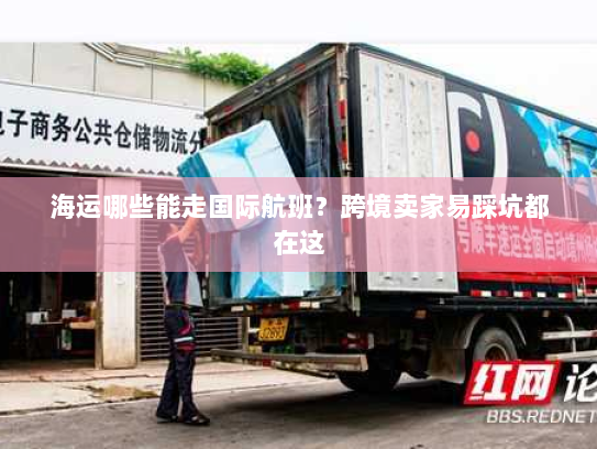 海运哪些能走国际航班?跨境卖家易踩坑都在这 海运哪些能走国际航班?跨境卖家易踩坑都在这