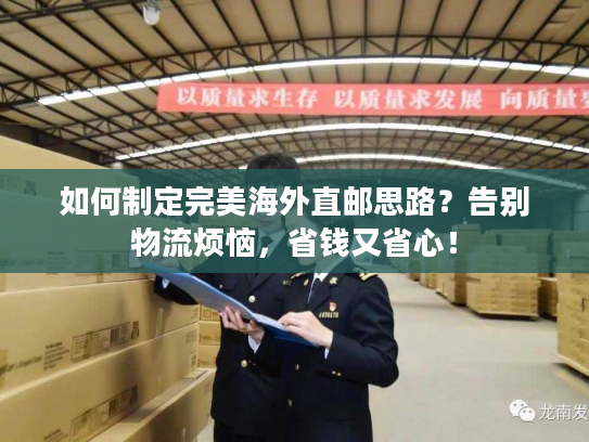 如何制定完美海外直邮思路？告别物流烦恼，省钱又省心！