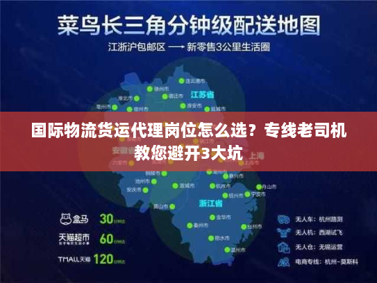 国际物流货运代理岗位怎么选?专线老司机教您避开3大坑 国际物流货运代理岗位怎么选?专线老司机教您避开3大坑