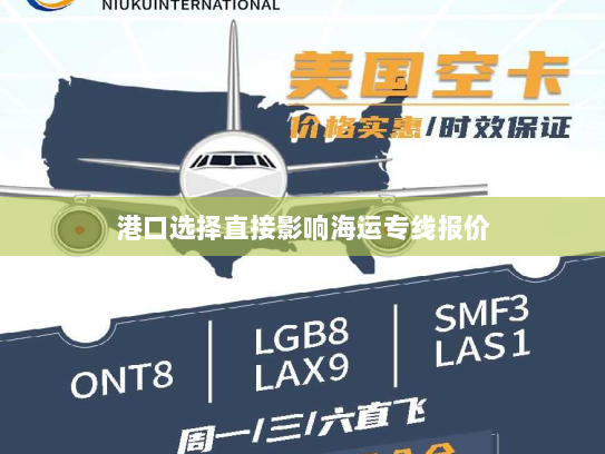 港口选择直接影响海运专线报价 港口选择直接影响海运专线报价