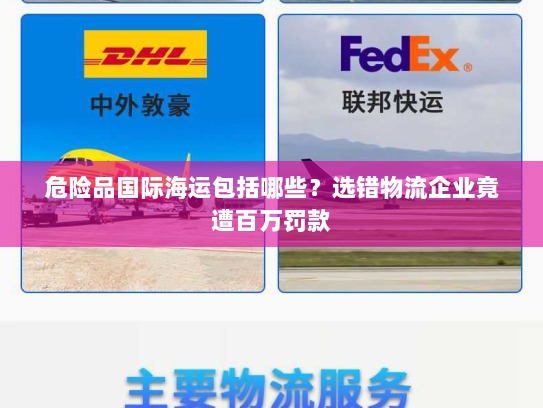 危险品国际海运包括哪些?选错物流企业竟遭百万罚款 危险品国际海运包括哪些?选错物流企业竟遭百万罚款