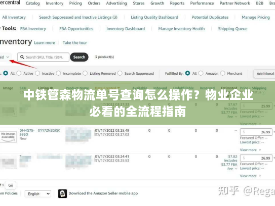 中铁管森物流单号查询怎么操作？物业企业必看的全流程指南