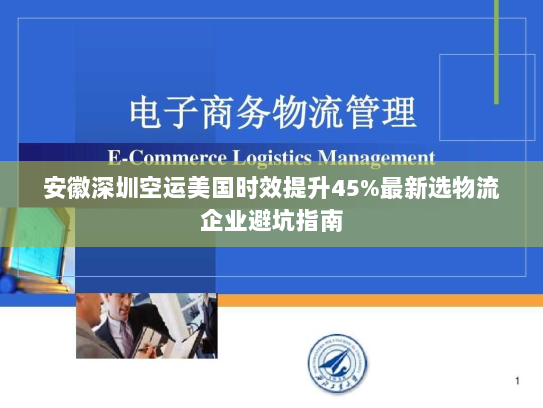 安徽深圳空运美国时效提升45%最新选物流企业避坑指南