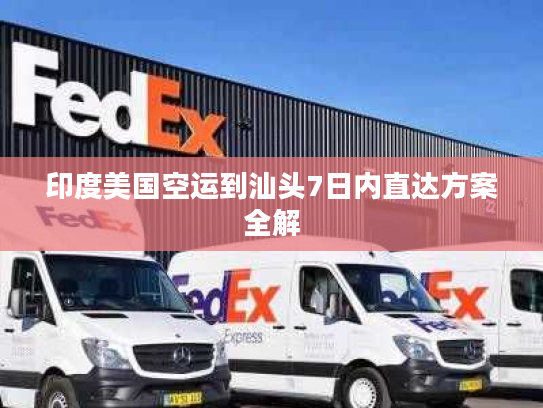 印度美国空运到汕头7日内直达方案全解