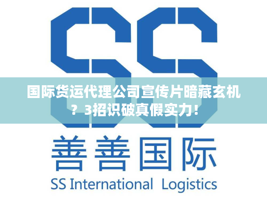 国际货运代理公司宣传片暗藏玄机？3招识破真假实力！