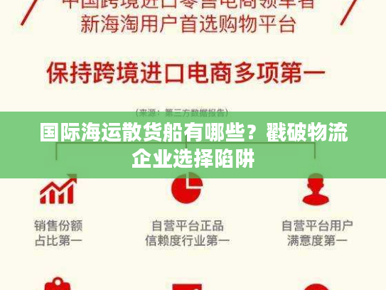 国际海运散货船有哪些?戳破物流企业选择陷阱 国际海运散货船有哪些?戳破物流企业选择陷阱