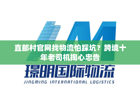 直邮村官网找物流怕踩坑？跨境十年老司机掏心忠告