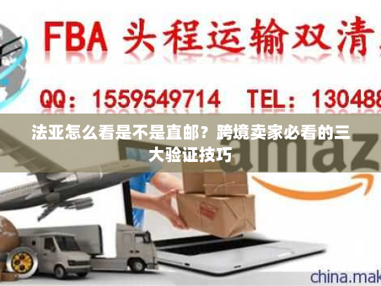 法亚怎么看是不是直邮?跨境卖家必看的三大验证技巧 法亚怎么看是不是直邮?跨境卖家必看的三大验证技巧