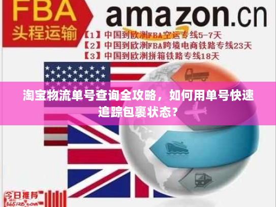 淘宝物流单号查询全攻略，如何用单号快速追踪包裹状态？