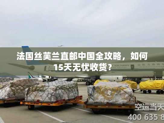 法国丝芙兰直邮中国全攻略,如何15天无忧收货? 法国丝芙兰直邮中国全攻略,如何15天无忧收货?