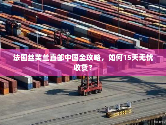 法国丝芙兰直邮中国全攻略,如何15天无忧收货? 法国丝芙兰直邮中国全攻略,如何15天无忧收货?