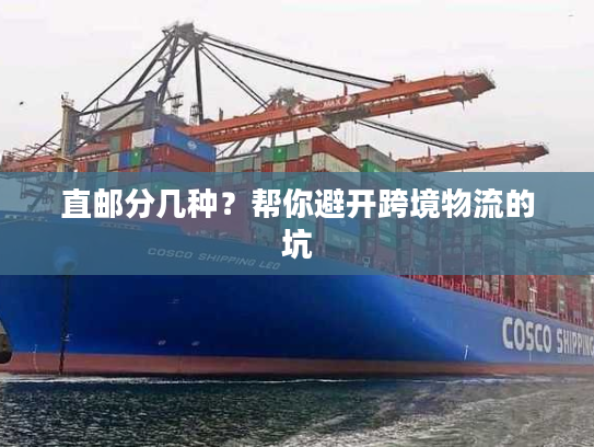 直邮分几种？帮你避开跨境物流的坑