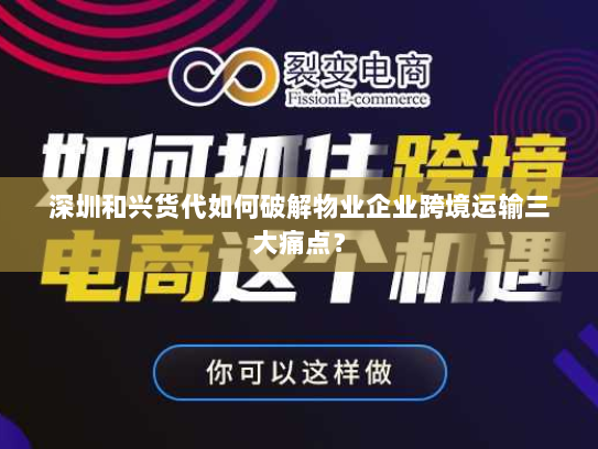 深圳和兴货代如何破解物业企业跨境运输三大痛点？