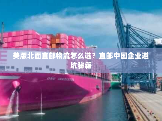 美版北面直邮物流怎么选？直邮中国企业避坑秘籍