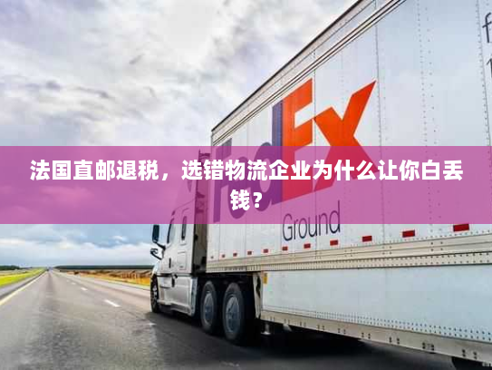 法国直邮退税,选错物流企业为什么让你白丢钱? 法国直邮退税,选错物流企业为什么让你白丢钱?