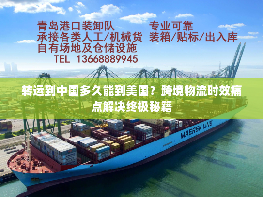 转运到中国多久能到美国？跨境物流时效痛点解决终极秘籍