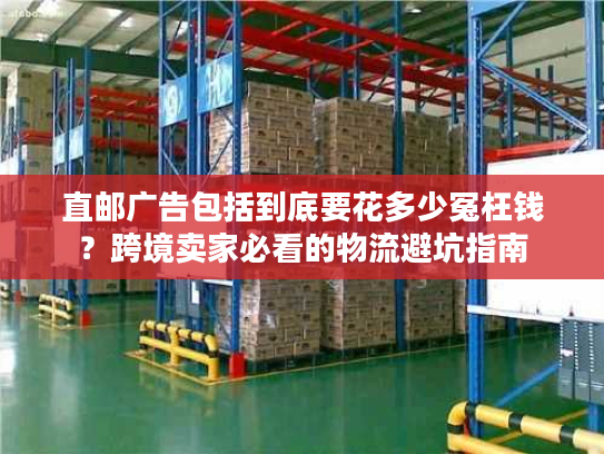 直邮广告包括到底要花多少冤枉钱？跨境卖家必看的物流避坑指南