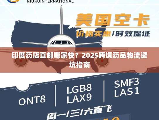 印度药店直邮哪家快?2025跨境药品物流避坑指南 印度药店直邮哪家快?2025跨境药品物流避坑指南