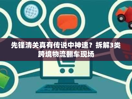 先锋清关真有传说中神速?拆解3类跨境物流翻车现场 先锋清关真有传说中神速?拆解3类跨境物流翻车现场