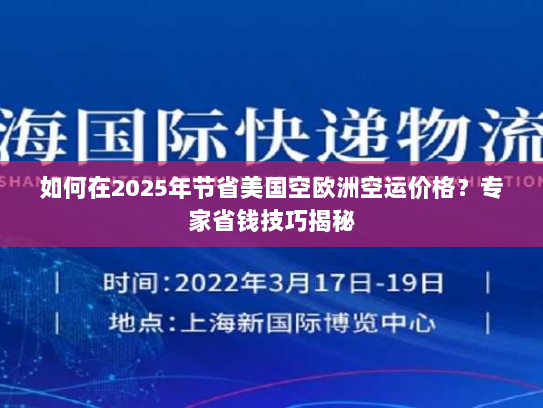 如何在2025年节省美国空欧洲空运价格？专家省钱技巧揭秘
