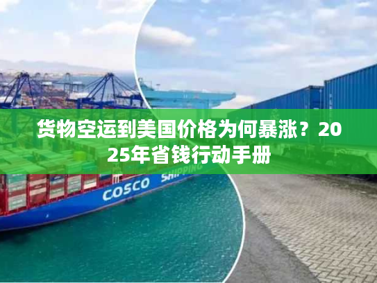 货物空运到美国价格为何暴涨？2025年省钱行动手册