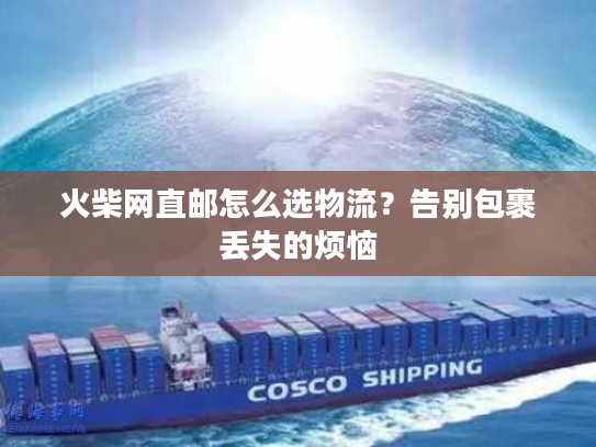 火柴网直邮怎么选物流？告别包裹丢失的烦恼