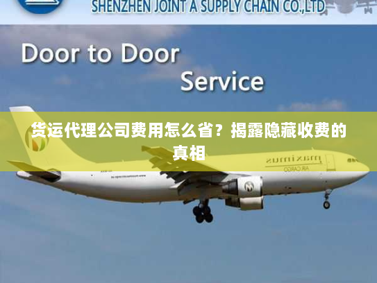 货运代理公司费用怎么省?揭露隐藏收费的真相 货运代理公司费用怎么省?揭露隐藏收费的真相