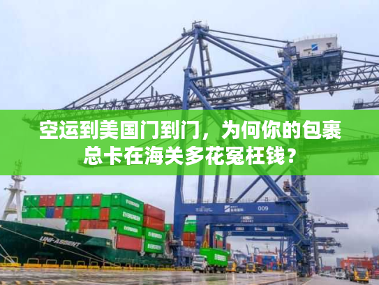 空运到美国门到门，为何你的包裹总卡在海关多花冤枉钱？