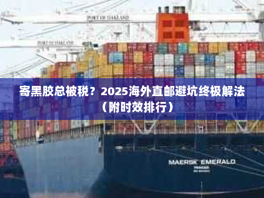 寄黑胶总被税?2025海外直邮避坑终极解法(附时效排行) 寄黑胶总被税?2025海外直邮避坑终极解法(附时效排行)