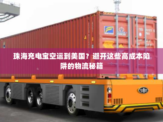 珠海充电宝空运到美国?避开这些高成本陷阱的物流秘籍 珠海充电宝空运到美国?避开这些高成本陷阱的物流秘籍