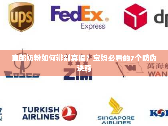 直邮奶粉如何辨别真假?宝妈必看的7个防伪诀窍 直邮奶粉如何辨别真假?宝妈必看的7个防伪诀窍