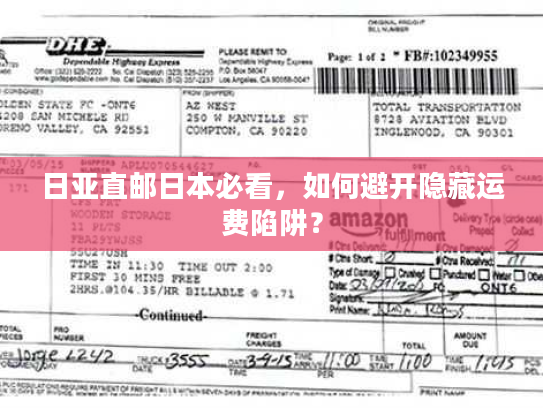 日亚直邮日本必看，如何避开隐藏运费陷阱？