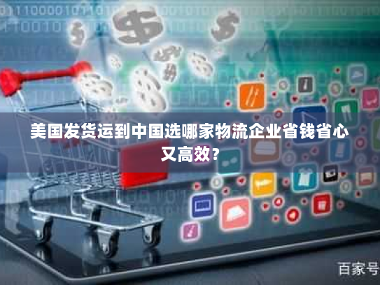 美国发货运到中国选哪家物流企业省钱省心又高效？