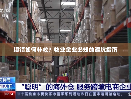 填错如何补救？物业企业必知的避坑指南